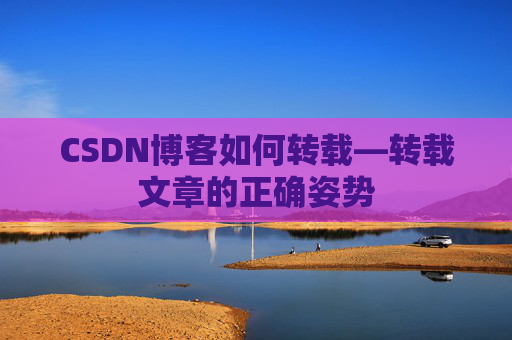 CSDN博客如何转载—转载文章的正确姿势